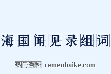海国闻见录组词是什么意思的图片